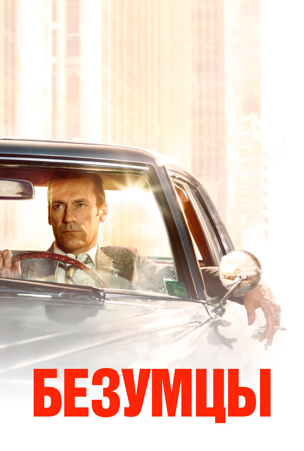 Mad Men